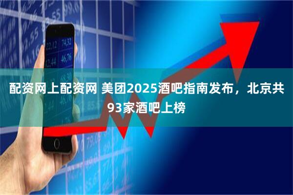配资网上配资网 美团2025酒吧指南发布，北京共93家酒吧上榜