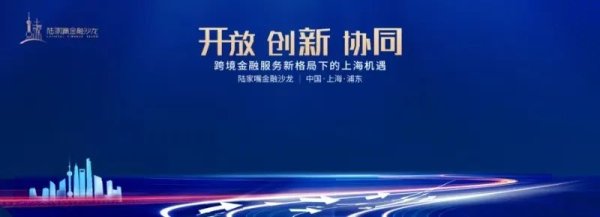 配资炒股开户网 聚焦跨境金融服务新格局下的上海机遇，陆家嘴金融沙龙第十期定档5月11日